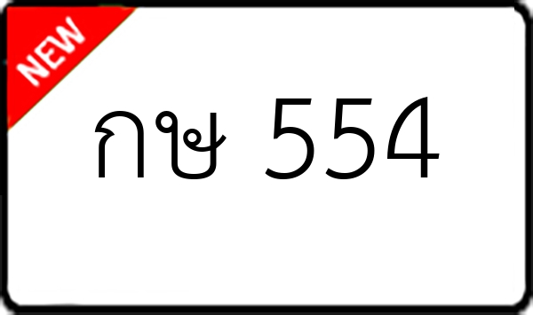 กษ 554